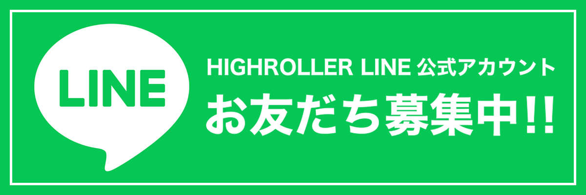 高級ブランド腕時計専門店 HIGH ROLLER（ハイローラー） LINE公式アカウントお友だち募集中！！