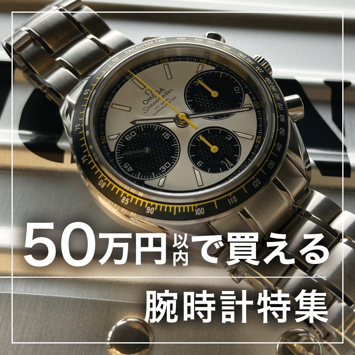 top_50mans_banner_w1200.jpg高級ブランド腕時計専門店 HIGH ROLLER（ハイローラー） 50万円以内で買える腕時計特集