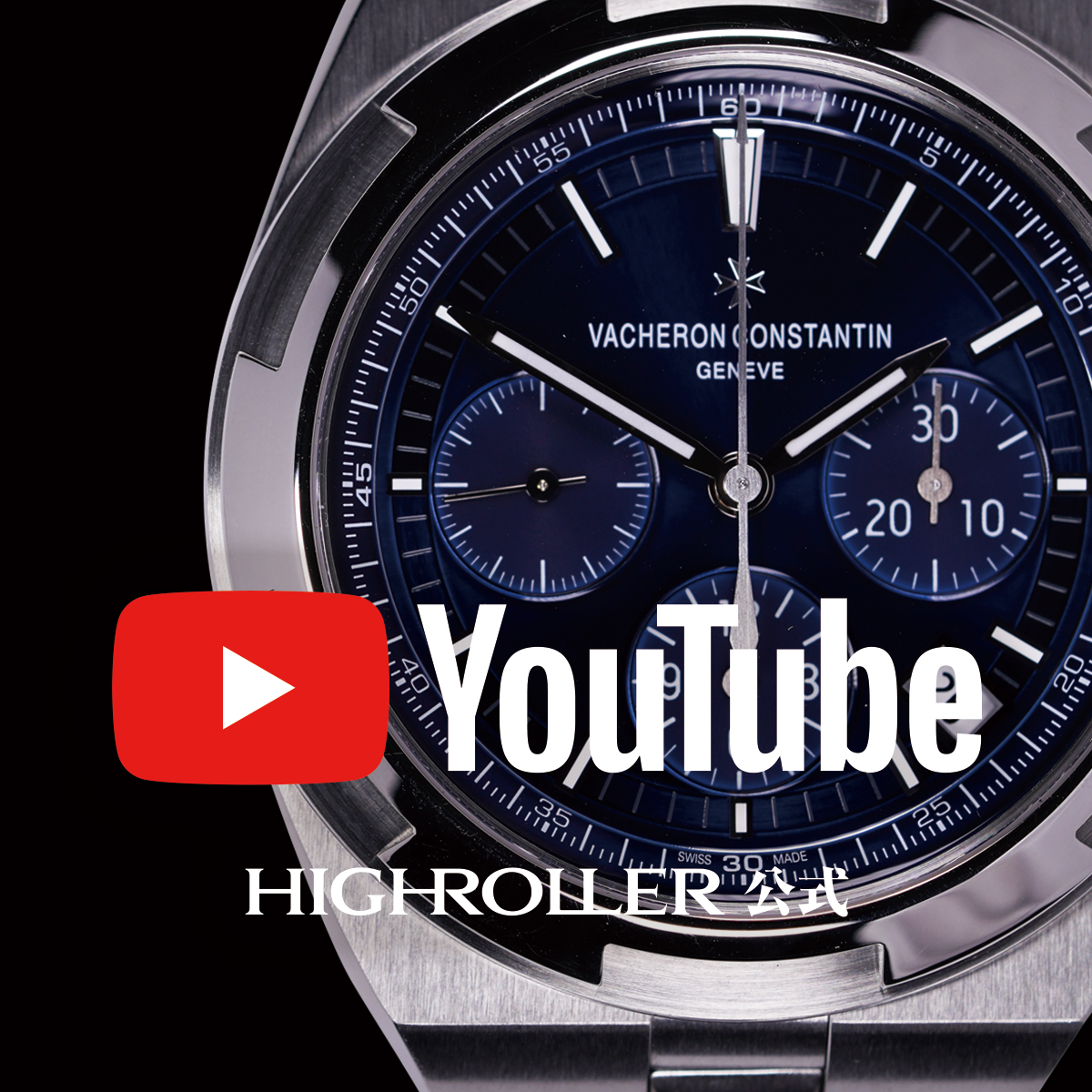 高級ブランド腕時計専門店 HIGH ROLLER（ハイローラー） 公式YouTubeチャンネル
